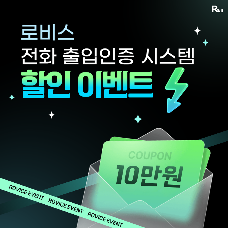 [로비스 전화 출입인증 '지인과 동반설치' 이벤트 안내]